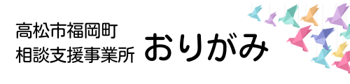 【高松市】相談支援専門員求人｜相談支援事業所 おりがみ